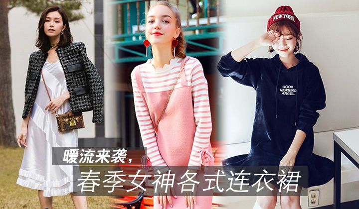 暖流來襲，各式連衣裙助你成為春季女神